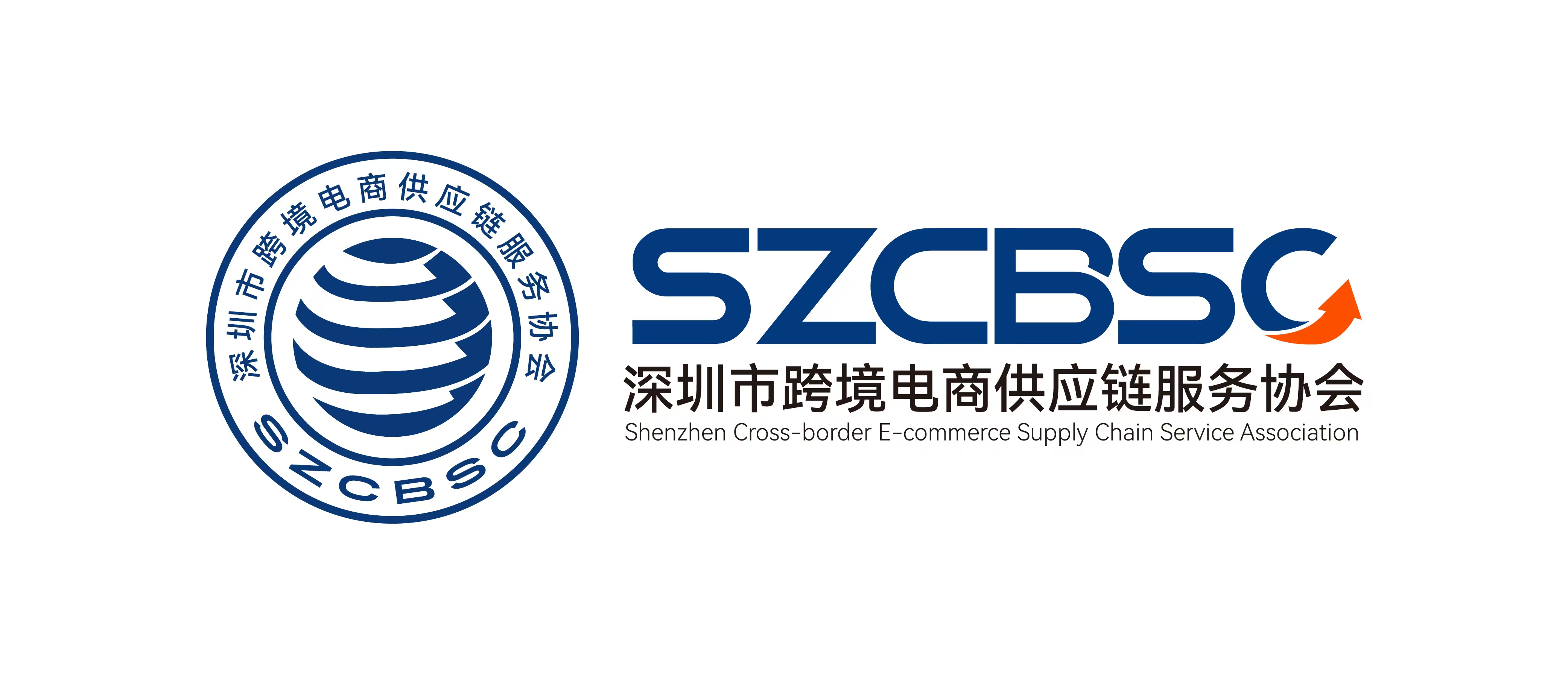 深圳市跨境电商供应链服务协会 深跨链